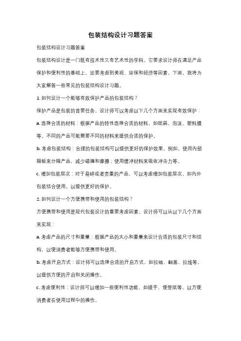 包装结构设计习题答案
