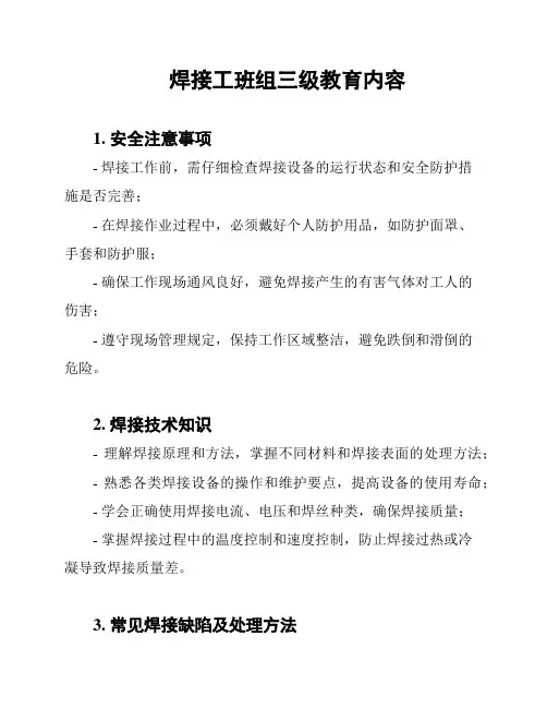 焊接工班组三级教育内容