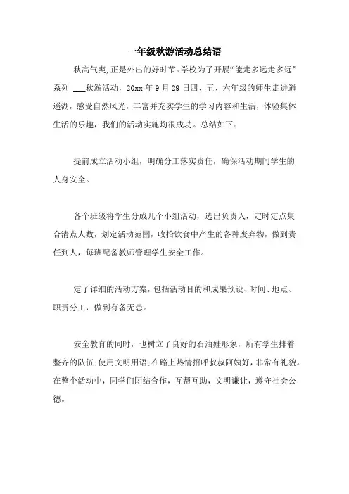 一年级秋游活动总结语