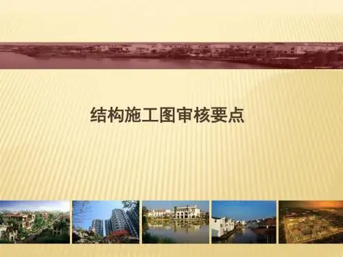 开发商结构施工图审核要点