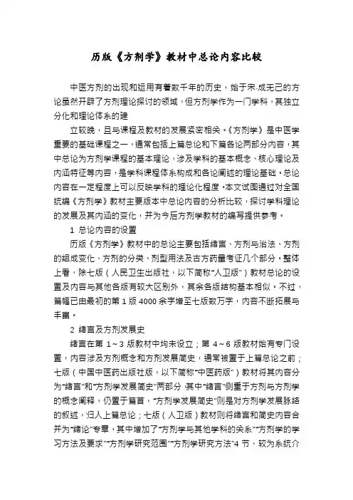 历版《方剂学》教材中总论内容比较