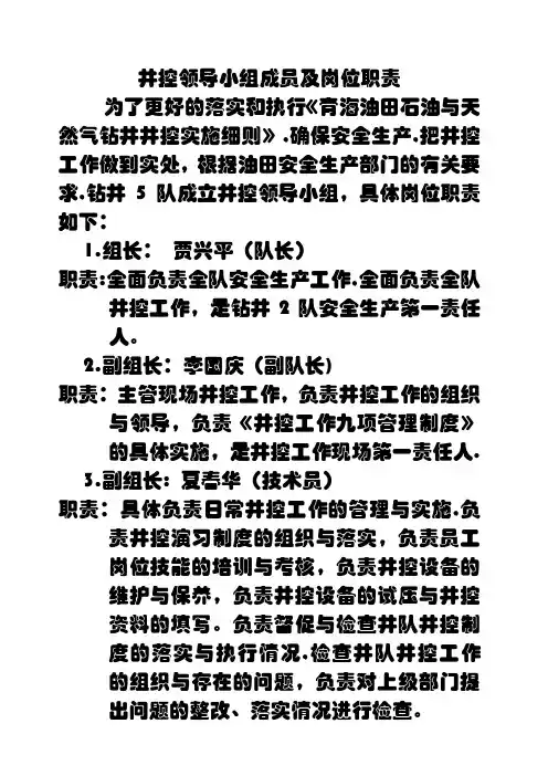 井控领导小组及岗位职责
