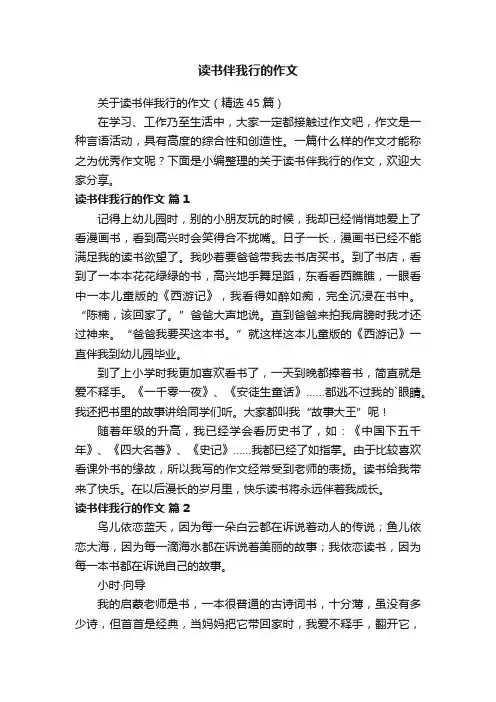 关于读书伴我行的作文（精选45篇）