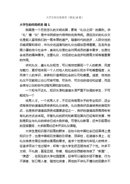 大学生的自我修养（精选16篇）