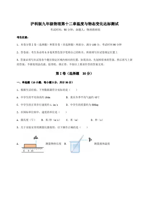 精品试卷沪科版九年级物理第十二章温度与物态变化达标测试试题(含答案及详细解析)