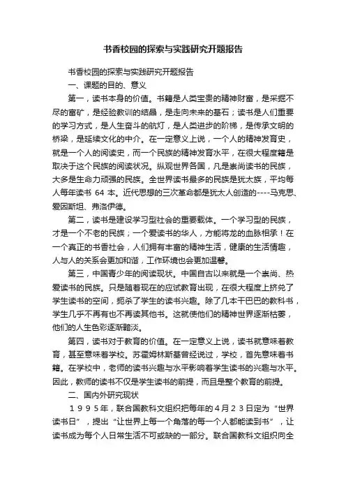 书香校园的探索与实践研究开题报告