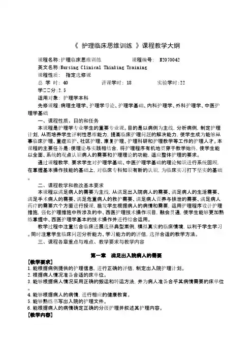 《护理临床思维训练》课程教学大纲-中西医护理技能实践教学中心