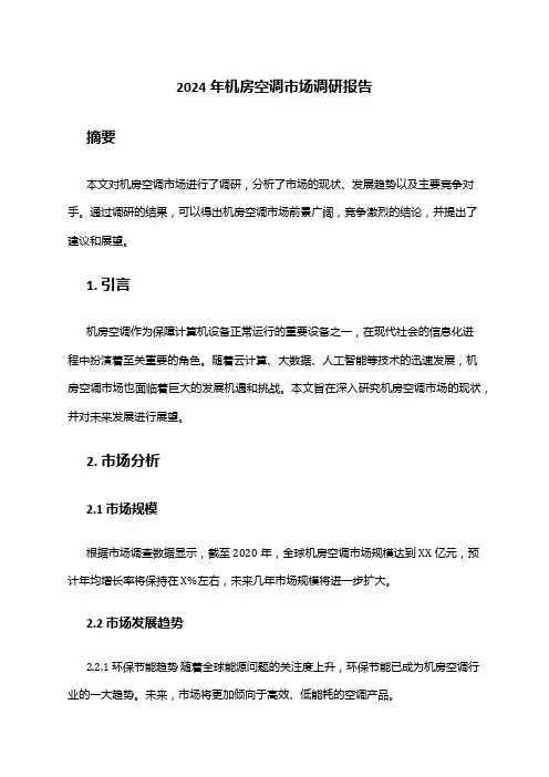 2024年机房空调市场调研报告