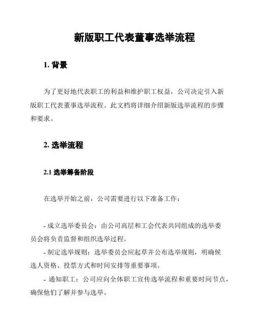 新版职工代表董事选举流程