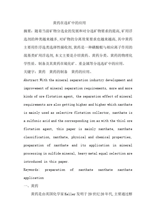黄药在选矿中的应用副本