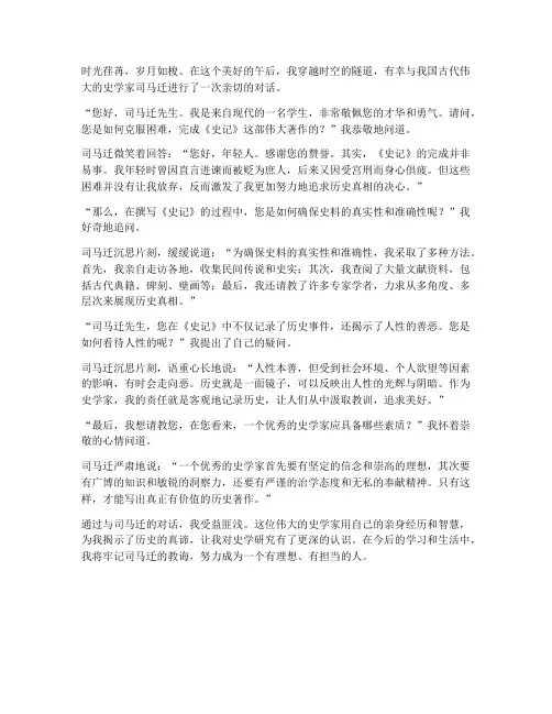 与历史名人的对话作文400字