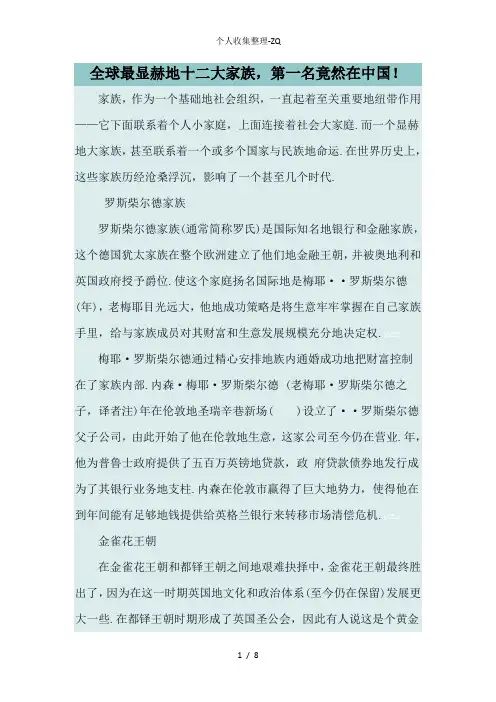 全球最显赫的十二大家族第一名竟然在中国