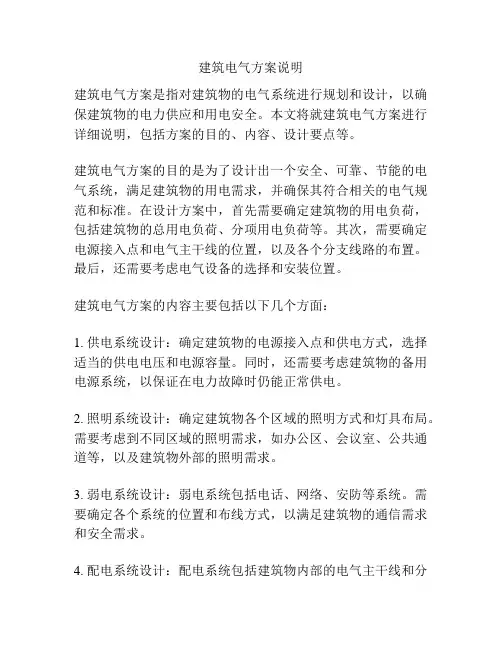 建筑电气方案说明