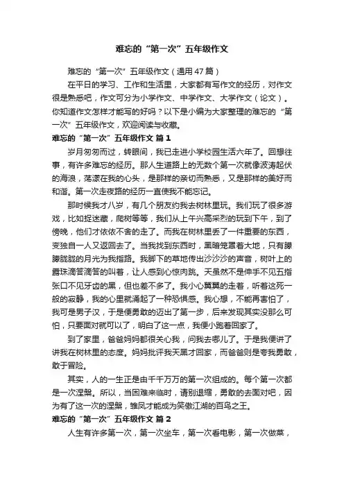 难忘的“第一次”五年级作文（通用47篇）