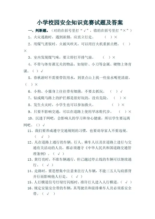 小学校园安全知识竞赛试题及答案1