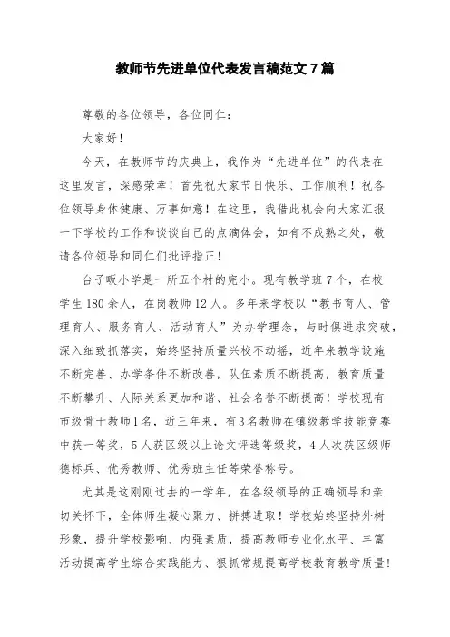 教师节先进单位代表发言稿范文7篇