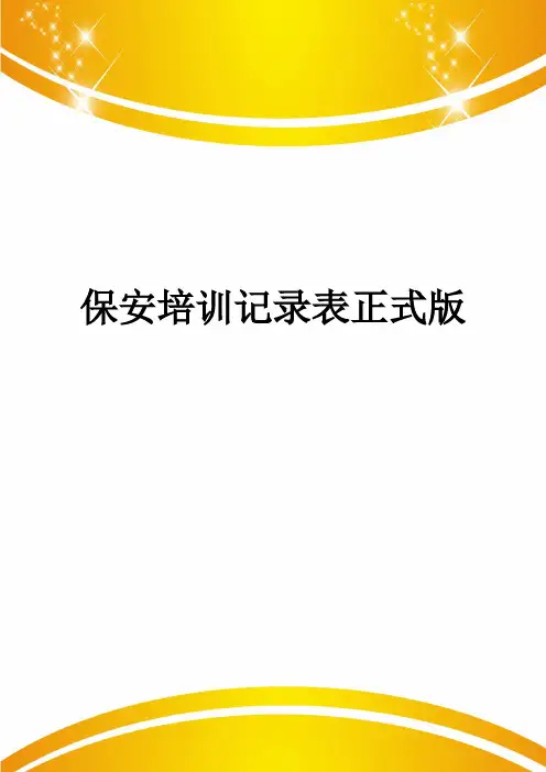 保安培训记录表正式版