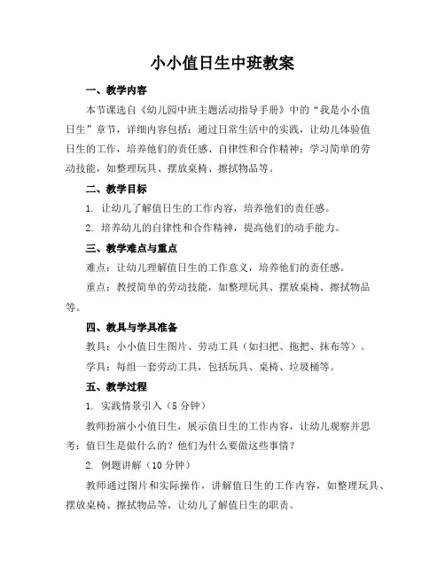 小小值日生中班教案