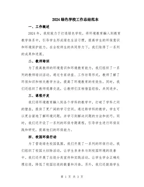 2024绿色学校工作总结范本
