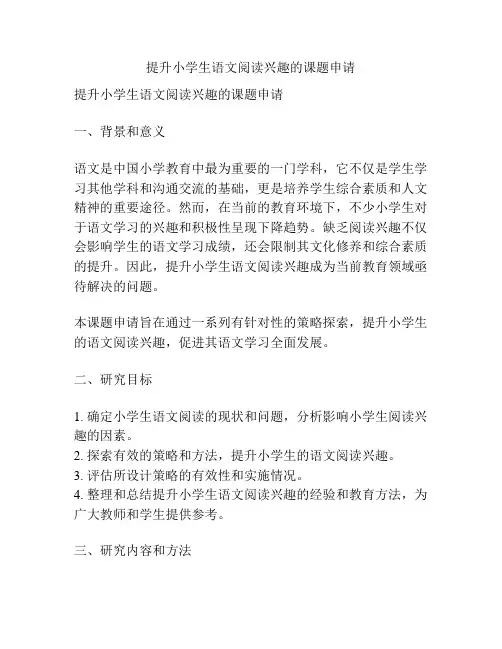 【课题申报】提升小学生语文阅读兴趣的课题申请