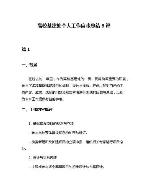 高校基建处个人工作自我总结8篇