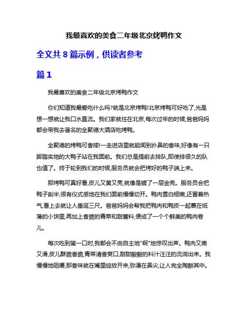 我最喜欢的美食二年级北京烤鸭作文