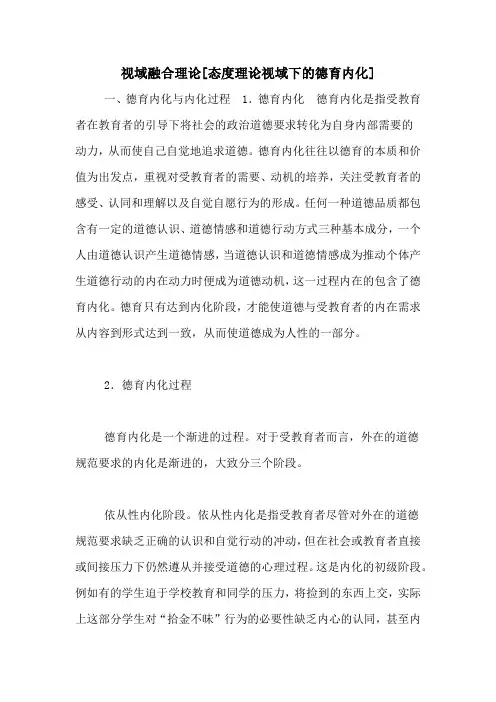 视域融合理论[态度理论视域下的德育内化]