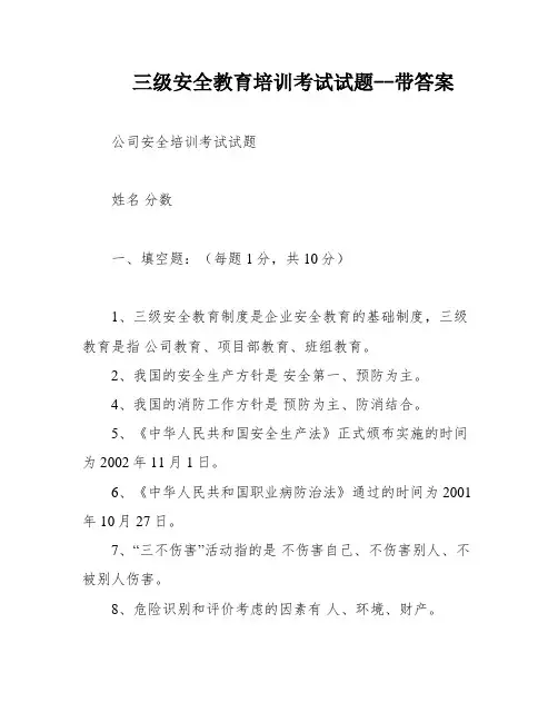 三级安全教育培训考试试题--带答案