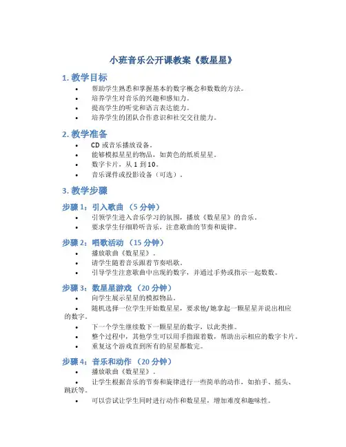 小班音乐公开课教案《数星星》