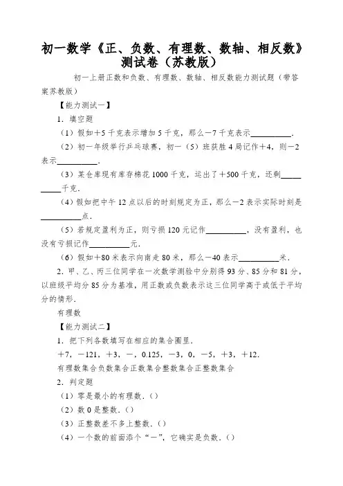 初一数学《正、负数、有理数、数轴、相反数》测试卷(苏教版)