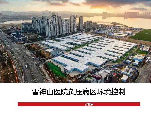雷神山医院负压病区环境控制