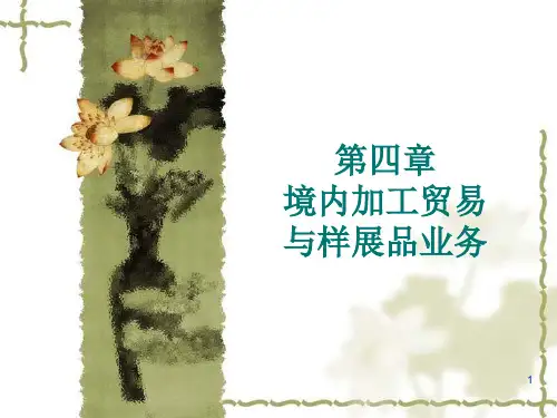 外贸会计第四章PPT课件