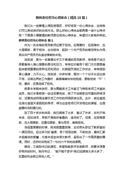 教师责任担当心得体会（精选15篇）