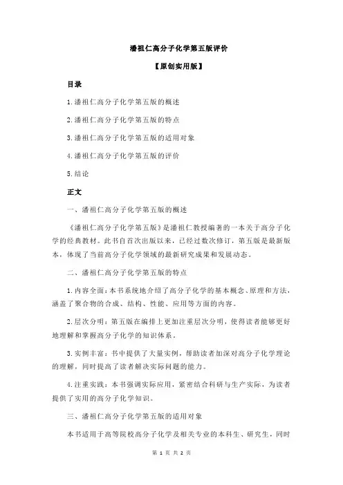 潘祖仁高分子化学第五版评价