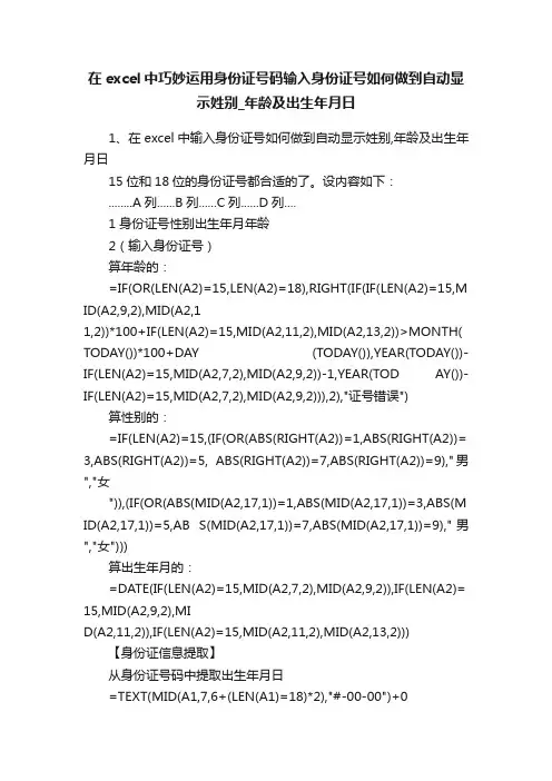 在excel中巧妙运用身份证号码输入身份证号如何做到自动显示姓别_年龄及出生年月日