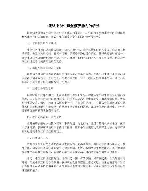 浅谈小学生课堂倾听能力的培养