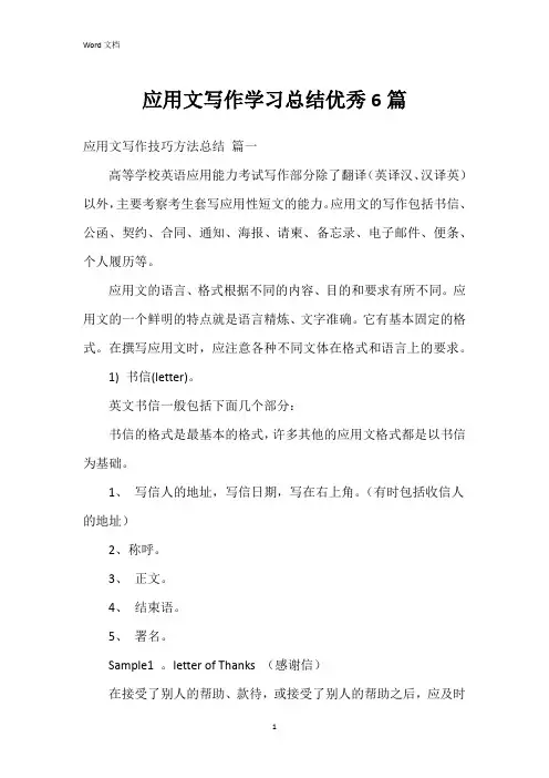 应用文写作学习总结6篇