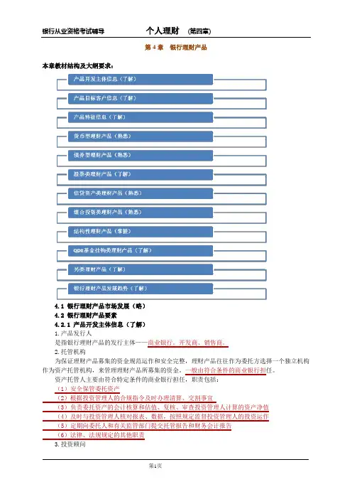 2014年银行从业资格考试辅导讲义-个人理财第四章