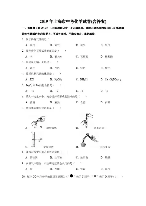 2019年上海市中考化学真题试题(含答案)