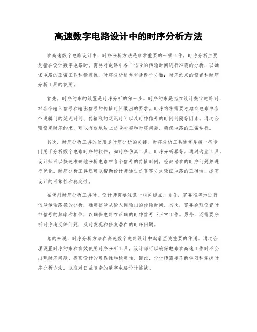 高速数字电路设计中的时序分析方法