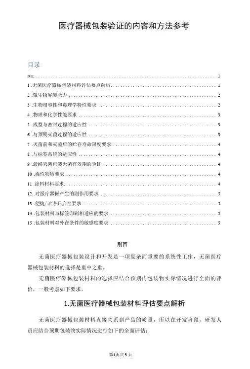 医疗器械包装验证的内容和方法