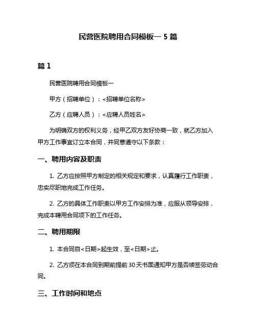 民营医院聘用合同模板一5篇