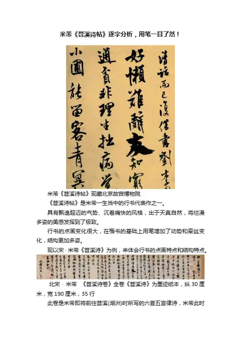 米芾《苕溪诗帖》逐字分析，用笔一目了然！