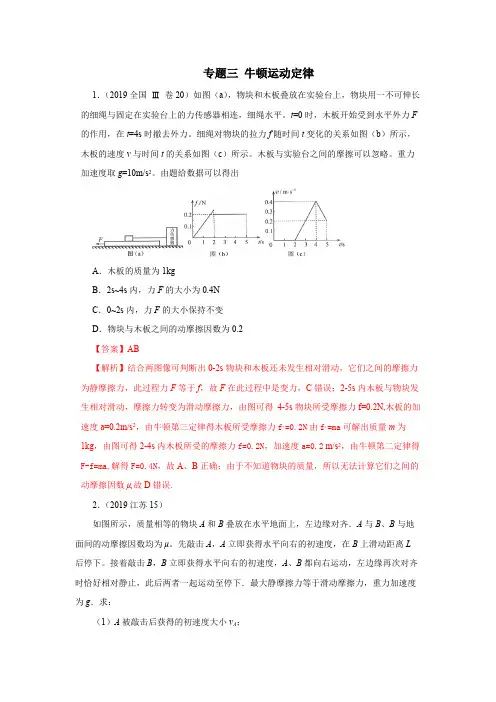 2017-2019高考真题分项解析专题:3. 牛顿运动定律