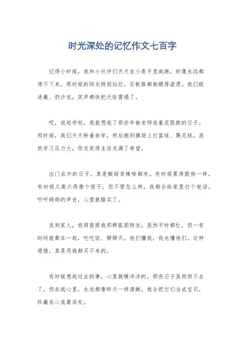 时光深处的记忆作文七百字