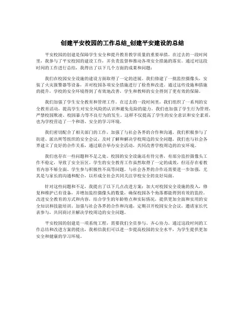 创建平安校园的工作总结_创建平安建设的总结