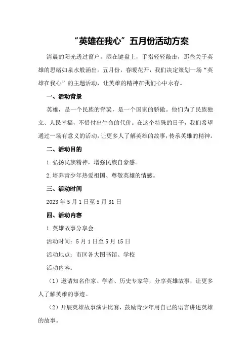 “英雄在我心”五月份活动方案