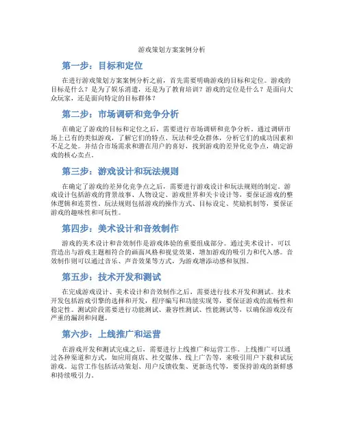 游戏策划方案案例分析