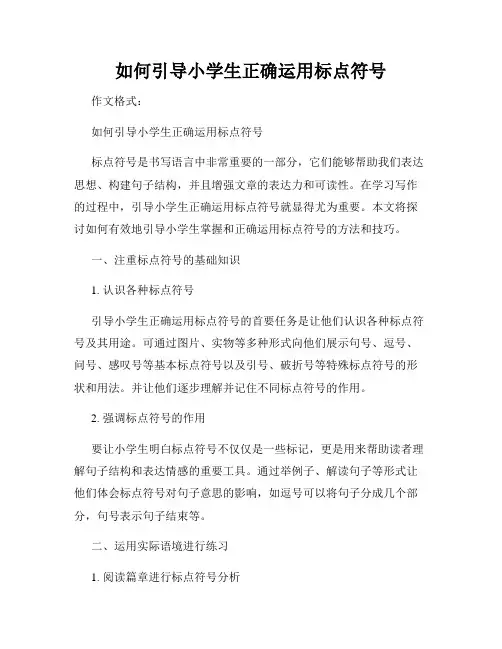 如何引导小学生正确运用标点符号