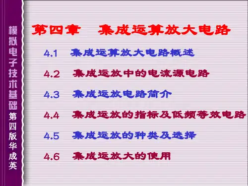 模拟电子技术---第4章 集成运算放大电路